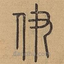 说文广义写的篆书伊