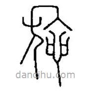 篆刻字典写的篆书施
