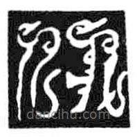 鸟虫篆写的篆书仞