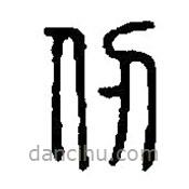 篆刻字典写的篆书仞