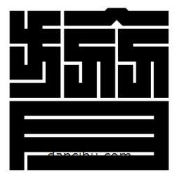 朱文篆寫的篆書膂