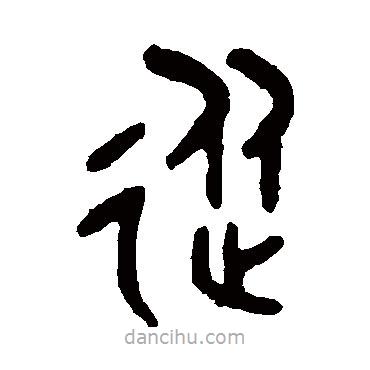 吳大澄寫的篆書從