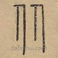 說文廣義寫的篆書從