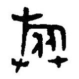 篆刻字典写的篆书旅