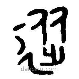 篆刻字典寫的篆書從