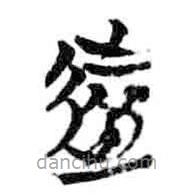 簡帛寫的篆書旅