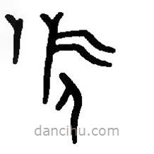 篆刻字典写的篆书旅