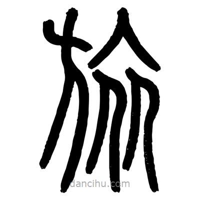 顧建平寫的篆書旅