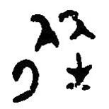 篆刻字典寫的篆書從