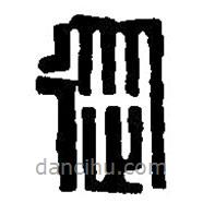 篆刻字典寫的篆書從