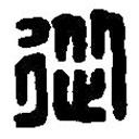 篆刻字典写的篆书从