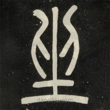 邓石如写的篆书坐