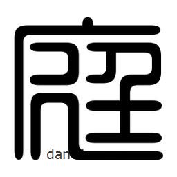 印篆寫的篆書庭