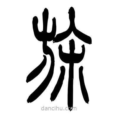 張浩榮寫的篆書旆