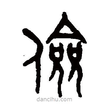 吴大澄写的篆书俭