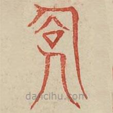 廣金石韻府寫的篆書儉