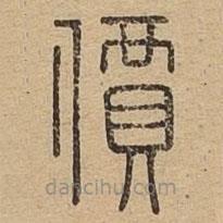 說文廣義寫的篆書價(jià)