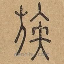 說文廣義寫的篆書族