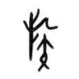 甲骨文寫的篆書族