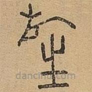 说文广义写的篆书旌