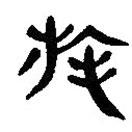 簡(jiǎn)帛寫的篆書旄