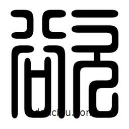 印篆寫的篆書欲