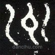 散氏盘写的篆书州