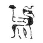 鸟虫篆写的篆书州