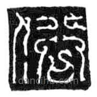 鸟虫篆写的篆书俗