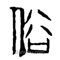 篆刻字典写的篆书俗