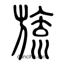 金石篆寫的篆書旒
