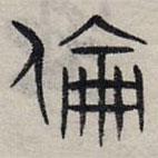 趙孟頫寫的篆書倫