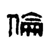 篆刻字典寫的篆書倫