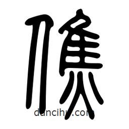 金石篆寫的篆書僬