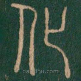 淳化阁帖写的篆书化