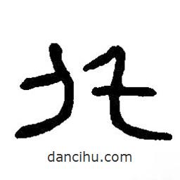 篆刻字典寫(xiě)的篆書(shū)化