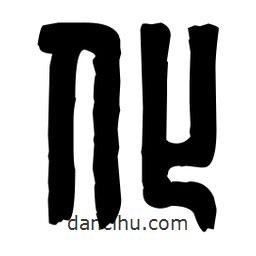 篆刻写的篆书化