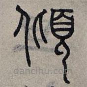 趙孟頫寫的篆書傾