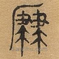 千文六書(shū)統(tǒng)要寫(xiě)的篆書(shū)廉