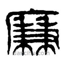 篆刻字典寫的篆書廉