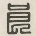 漢印分韻選集寫的篆書良