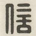 漢印分韻續(xù)集寫的篆書信