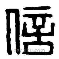 篆刻字典寫的篆書信