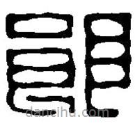 篆刻字典写的篆书郎