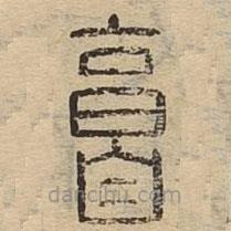 说文广义写的篆书庸