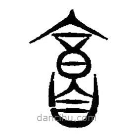 篆刻字典寫的篆書庸