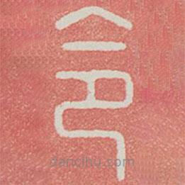 蘭亭序?qū)懙淖瓡?  border=0></div><p>蘭亭序?qū)懙淖瓡?/p></div><div   id=