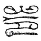 鸟虫篆写的篆书令