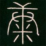 李阳冰写的篆书康