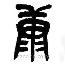 吴昌硕写的篆书康